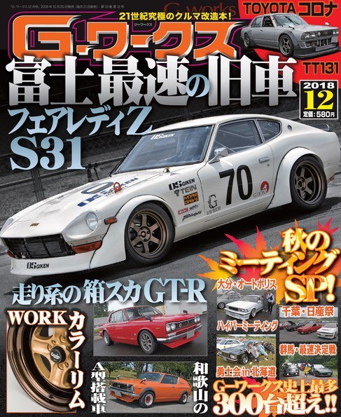 G-ワークス 2018年12月号 (発売日2018年10月20日) 表紙