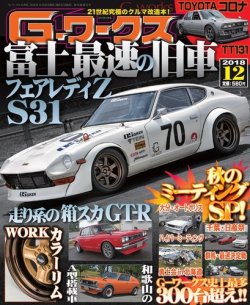 G-WORKSアーカイブ Vol.10 「みんなのハコスカ」伝説編 (サン