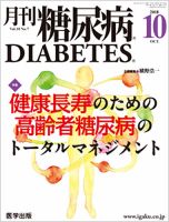 月刊糖尿病（DIABETES） 2018年10月号 表紙