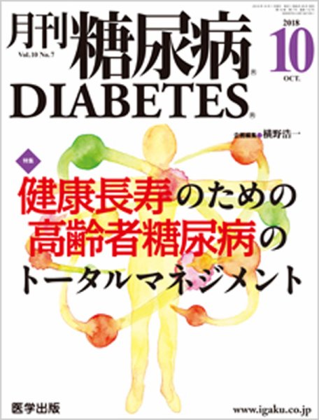 月刊糖尿病（DIABETES） 2018年10月号 (発売日2019年01月25日) 表紙