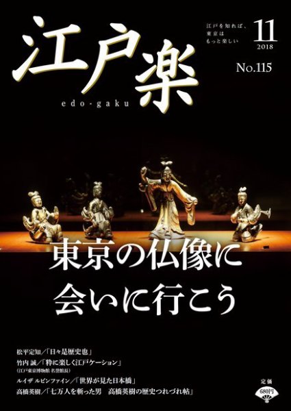 月刊江戸楽 11月号 (発売日2018年10月20日) 表紙