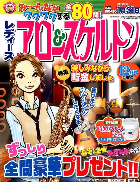 レディース アロー&スケルトン 2018年12月号 (発売日2018年10月19日) 表紙