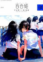 コミック百合姫 2018年12月号 表紙