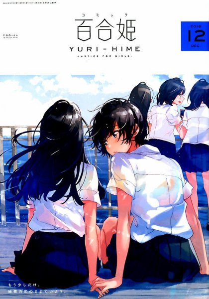 コミック百合姫 2018年12月号 (発売日2018年10月18日) 表紙