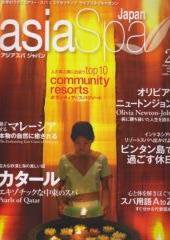 asia Spa Japan（アジアスパジャパン） ２月号 (発売日2007年12月23日) 表紙