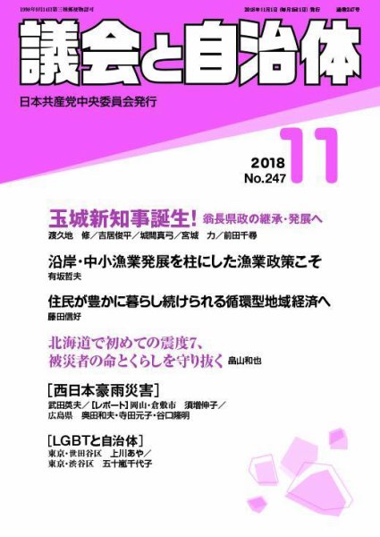 議会と自治体 2018年11月号 (発売日2018年10月24日) 表紙