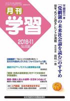 月刊学習 2018年11月号 表紙