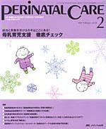 PERINATAL CARE(ペリネイタルケア） 2月号 (発売日2007年01月25日) 表紙