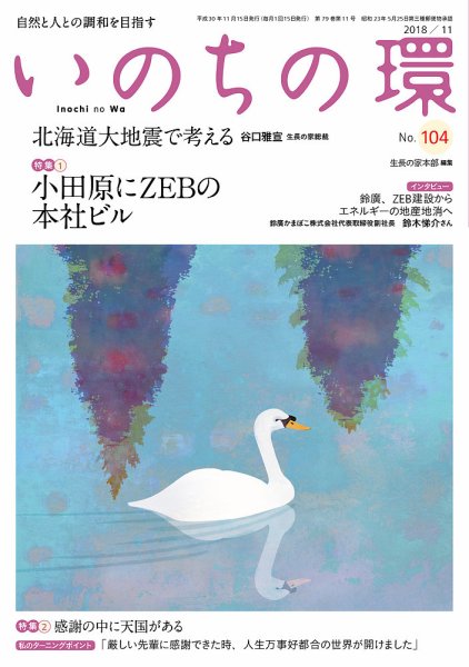 いのちの環 No.104 (発売日2018年10月20日) 表紙