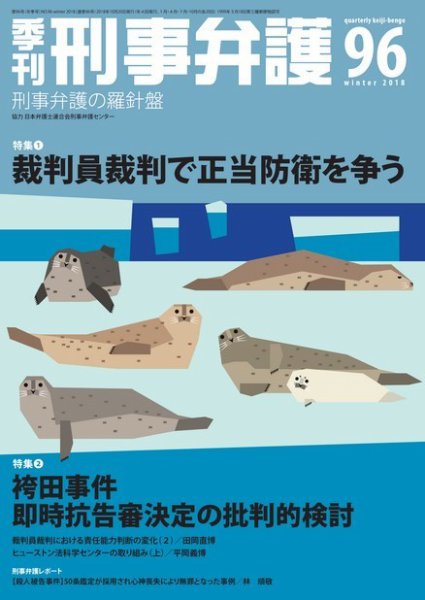 季刊 刑事弁護 96号 (発売日2018年10月20日) 表紙