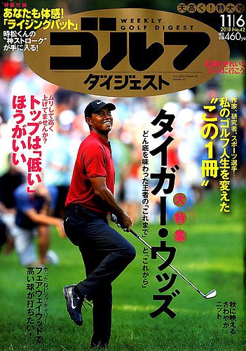 週刊ゴルフダイジェスト 18年11月6日号 発売日18年10月23日 雑誌 電子書籍 定期購読の予約はfujisan