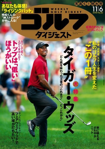 週刊ゴルフダイジェスト 2018年11月6日号 (発売日2018年10月23日) 表紙