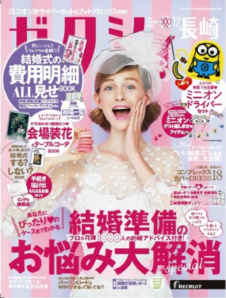 ゼクシィ長崎 12月号 (発売日2018年10月23日) 表紙