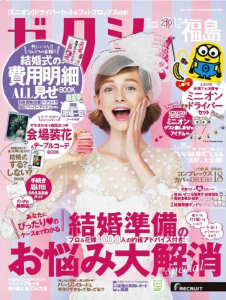 ゼクシィ福島 12月号 (発売日2018年10月23日) 表紙