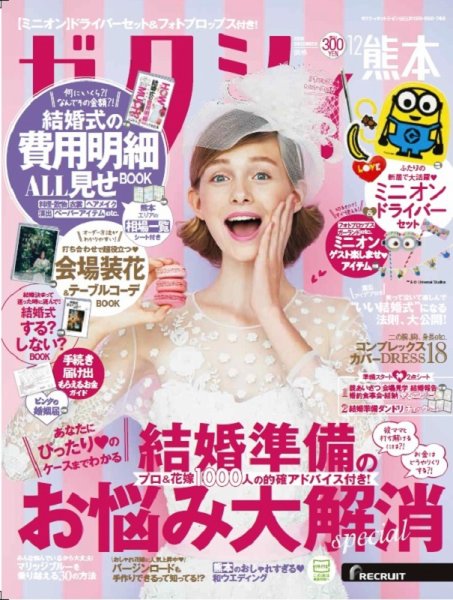 ゼクシィ熊本 12月号 (発売日2018年10月23日) 表紙