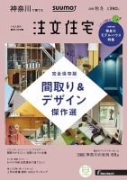 SUUMO注文住宅　神奈川で建てる 2018秋冬 (発売日2018年10月20日) 表紙