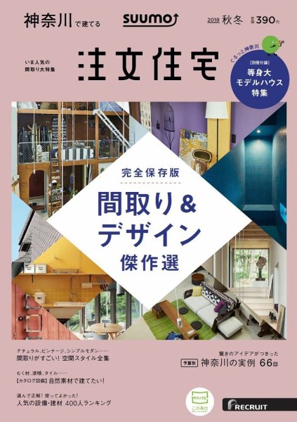 SUUMO注文住宅　神奈川で建てる 2018秋冬 (発売日2018年10月20日) 表紙