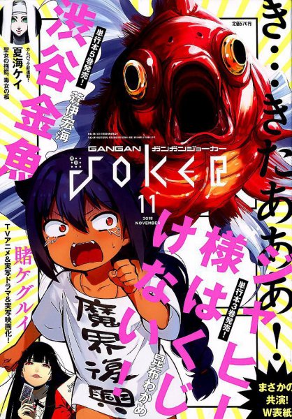 月刊 ガンガンJOKER (ジヨーカー) 2018年11月号 (発売日2018年10月22日) 表紙