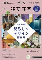 SUUMO注文住宅　群馬で建てる 2018秋冬 (発売日2018年10月20日) 表紙