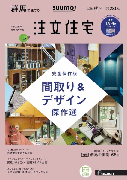 SUUMO注文住宅　群馬で建てる 2018秋冬 (発売日2018年10月20日) 表紙