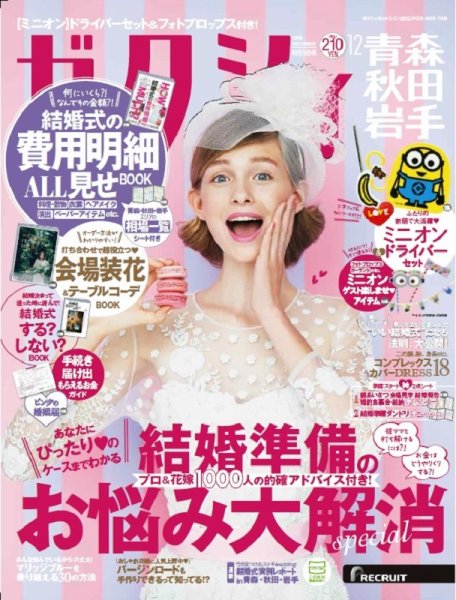 ゼクシィ青森・秋田・岩手 12月号 (発売日2018年10月23日) 表紙