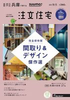 SUUMO注文住宅　兵庫で建てる 2018秋冬 (発売日2018年10月20日) 表紙
