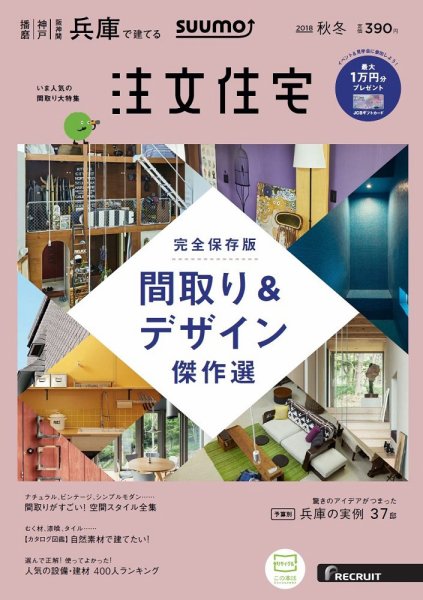 SUUMO注文住宅　兵庫で建てる 2018秋冬 (発売日2018年10月20日) 表紙