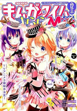 まんがタイムきらら MAX (マックス) 2018年12月号 (発売日2018年10月19日) 表紙