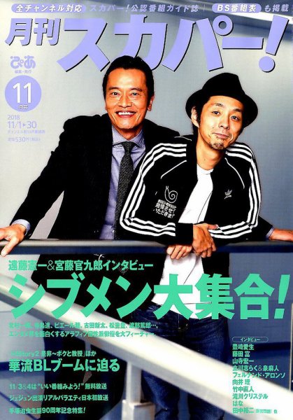 月刊 スカパー ! 2018年11月号 (発売日2018年10月24日) 表紙