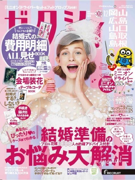ゼクシィ岡山・広島・山口・鳥取・島根 12月号 (発売日2018年10月23日) 表紙