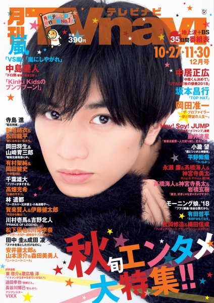 TVnavi (テレビナビ) 静岡版 2018年12月号 (発売日2018年10月24日) 表紙