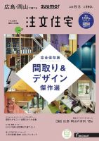 SUUMO注文住宅　広島で建てる 2018秋冬 (発売日2018年10月20日) 表紙