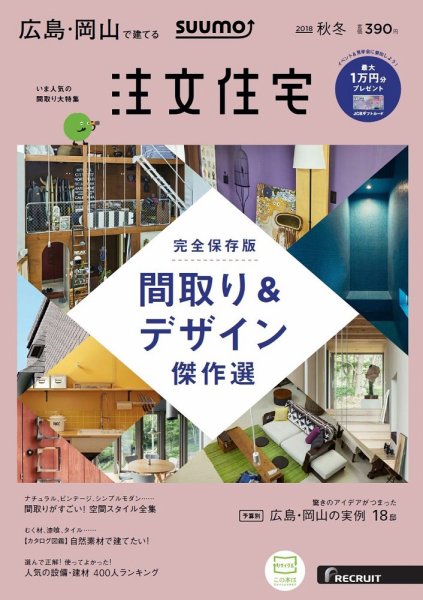 SUUMO注文住宅　広島で建てる 2018秋冬 (発売日2018年10月20日) 表紙