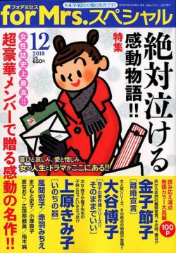 for Mrs． SPECIAL (フォアミセス スペシャル) 2018年12月号 (発売日2018年10月19日) 表紙