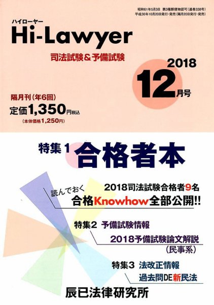 月刊 Hi Lawyer (ハイローヤー) 2018年12月号 (発売日2018年10月20日) 表紙