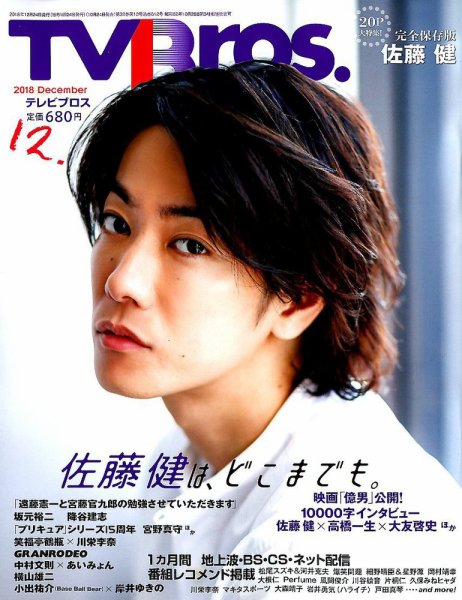TV Bros.（テレビブロス） 2018年12月号 (発売日2018年10月24日) 表紙