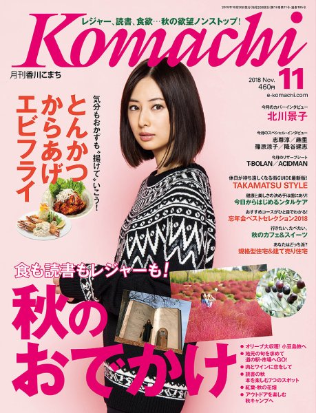 月刊　香川こまち 2018年11月号 (発売日2018年10月20日) 表紙