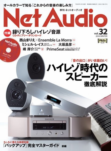 Net Audio（ネットオーディオ） Vol.32 (発売日2018年10月19日) 表紙