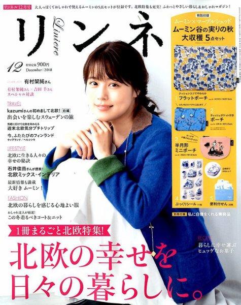 リンネル 2018年12月号 (発売日2018年10月20日) 表紙
