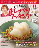 上沼恵美子のおしゃべりクッキング 2018年11月号 (発売日2018年10月20日) 表紙