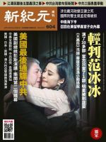 新紀元　中国語時事週刊  604号 (発売日2018年10月18日) 表紙