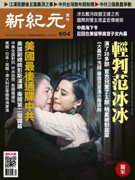 新紀元　中国語時事週刊  604号 (発売日2018年10月18日) 表紙