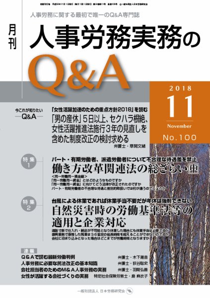 労働基準＆人事労務実務Q&A 11月号 (発売日2018年10月20日) 表紙