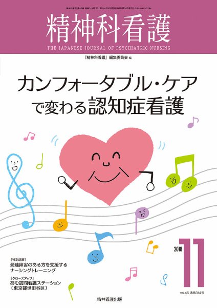 精神科看護 2018年11月号 (発売日2018年10月20日) 表紙