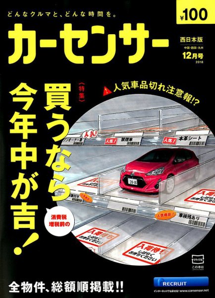 カーセンサー西日本版 2018年12月号 (発売日2018年10月20日) 表紙