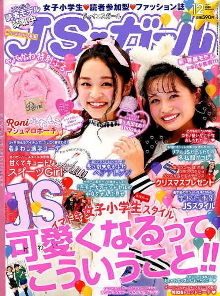 JS・ガール 2018年12月号 (発売日2018年10月22日) 表紙