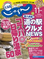 北海道じゃらん 2018年11月号 表紙