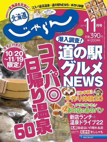 北海道じゃらん 2018年11月号 (発売日2018年10月20日) 表紙