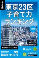 SUUMO新築マンション首都圏版 18/10/23号 表紙