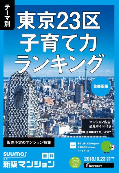SUUMO新築マンション首都圏版 18/10/23号 (発売日2018年10月24日) 表紙